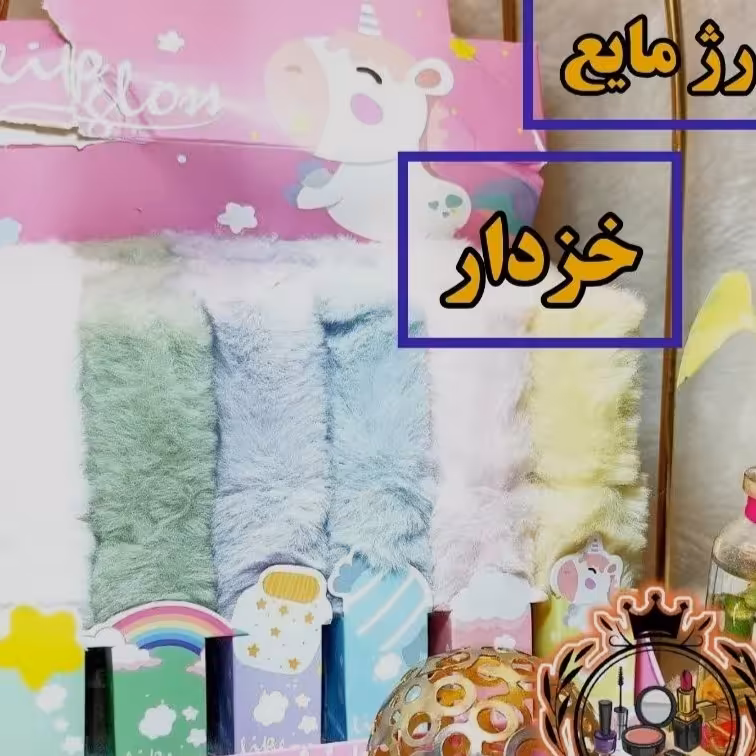 رژ لب خزدار پشمالو 
