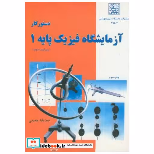 کتاب دستور کار آزمایشگاه فیزیک پایه 1 اثر صدیقه معینی