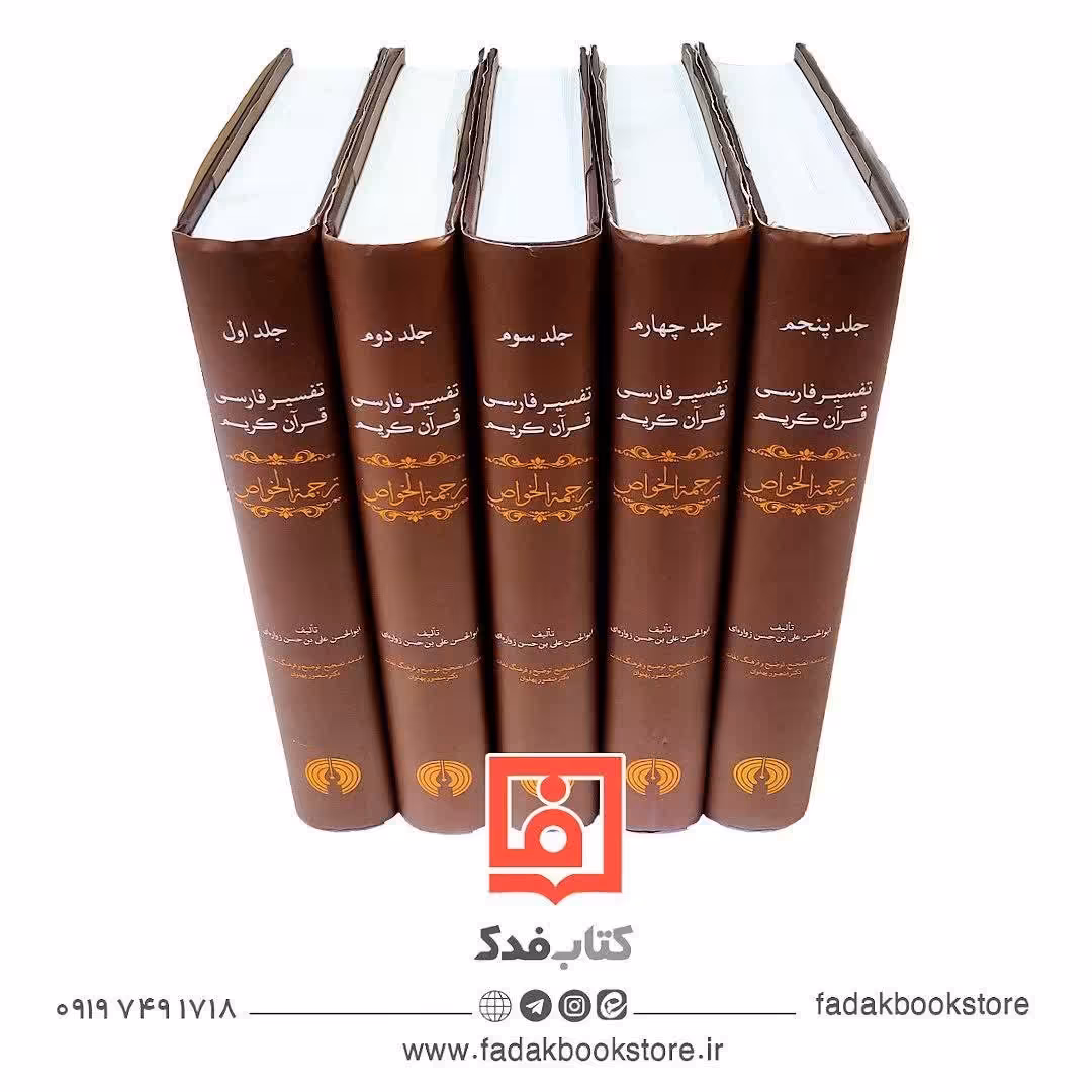 تفسیر فارسی قرآن کریم ترجمه الخواص زواره ای 