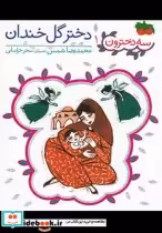 قیمت و خرید کتاب سه دخترون 1 دختر گل خندان | ایده بوک