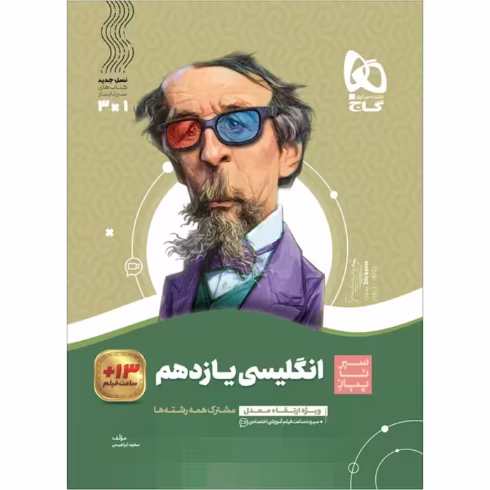 کتاب زبان انگلیسی یازدهم سری سیر تا پیاز گاج