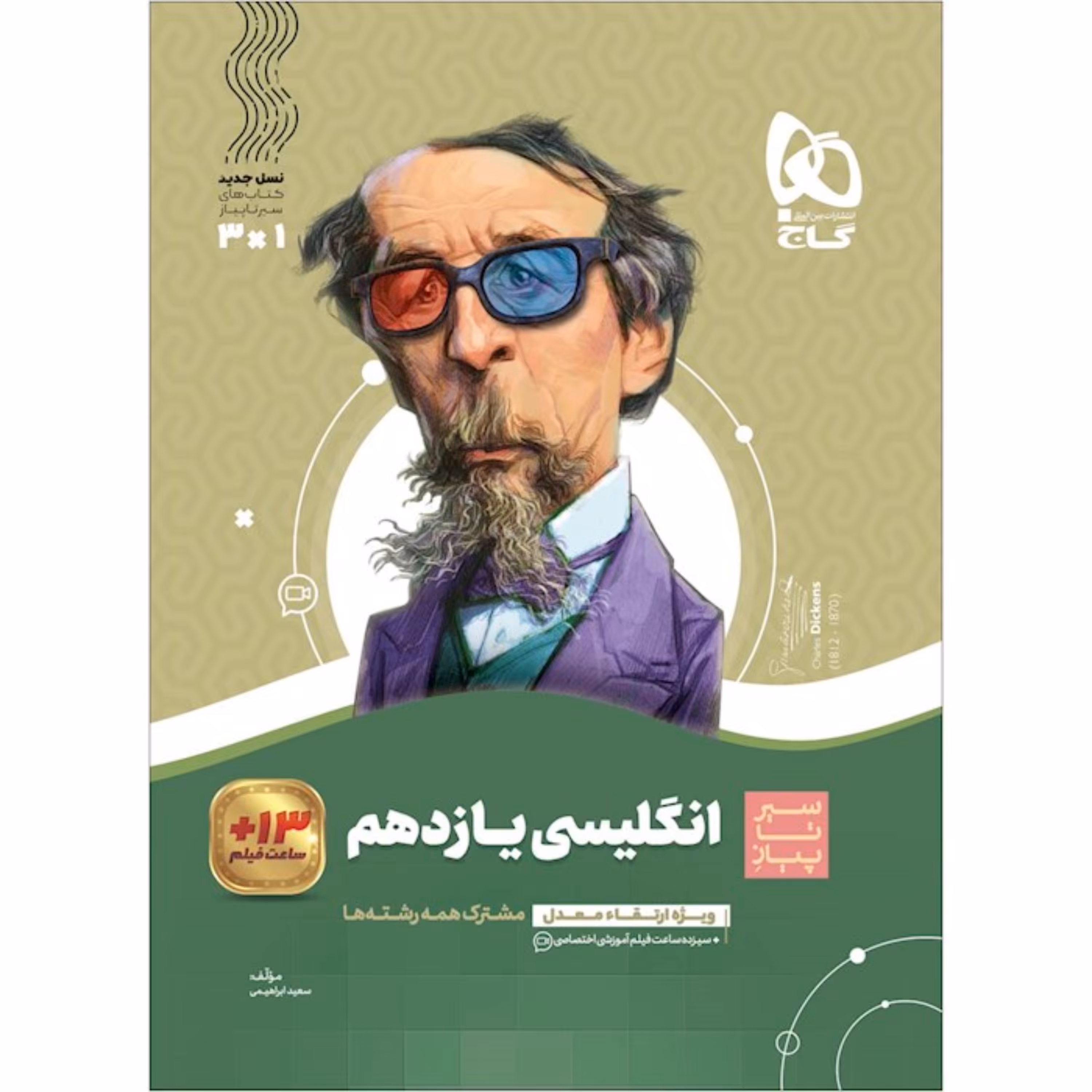 کتاب زبان انگلیسی یازدهم سری سیر تا پیاز گاج