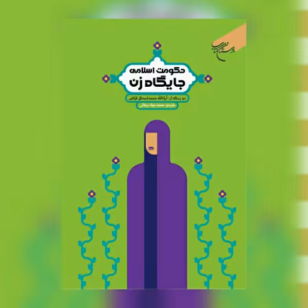 کتاب حکومت اسلامی ، جایگاه زن