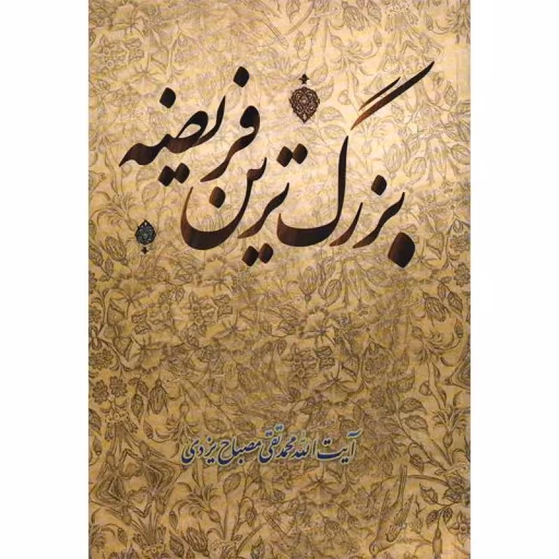 بزرگ ترین فریضه