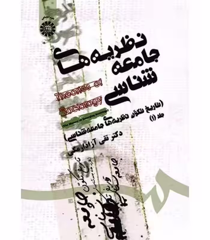 کتاب تاریخ تکون جامعه شناسی