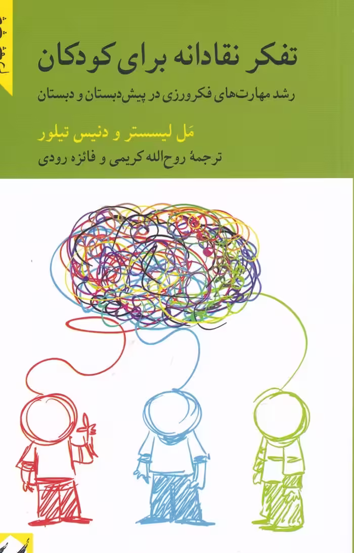 کتاب تفکر نقادانه برای کودکان اثر مل لیسستر