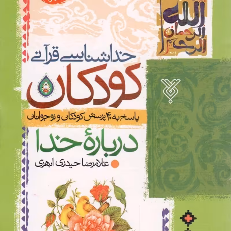 خداشناسی قرآنی کودکان درباره خدا - (پاسخ به 40 پرسش کودکان و نوجوانان)