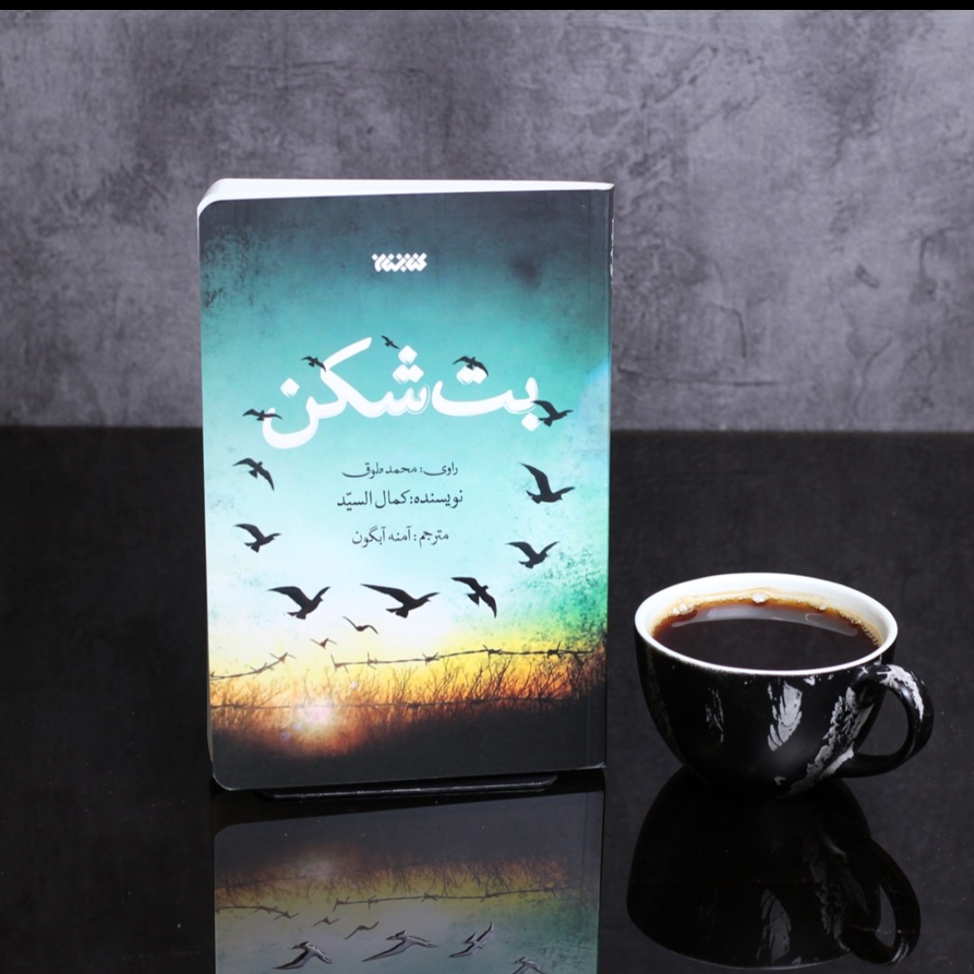 بت شکن