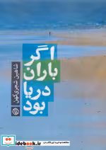 قیمت و خرید کتاب اگر باران دریا بود اثر شاهین شجری کهن | ایده بوک