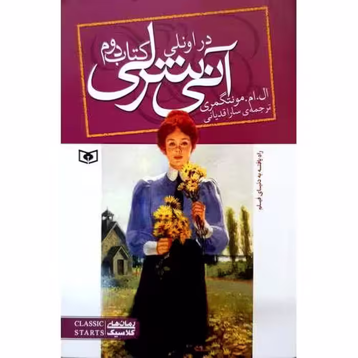آنی شرلی 2: در اونلی