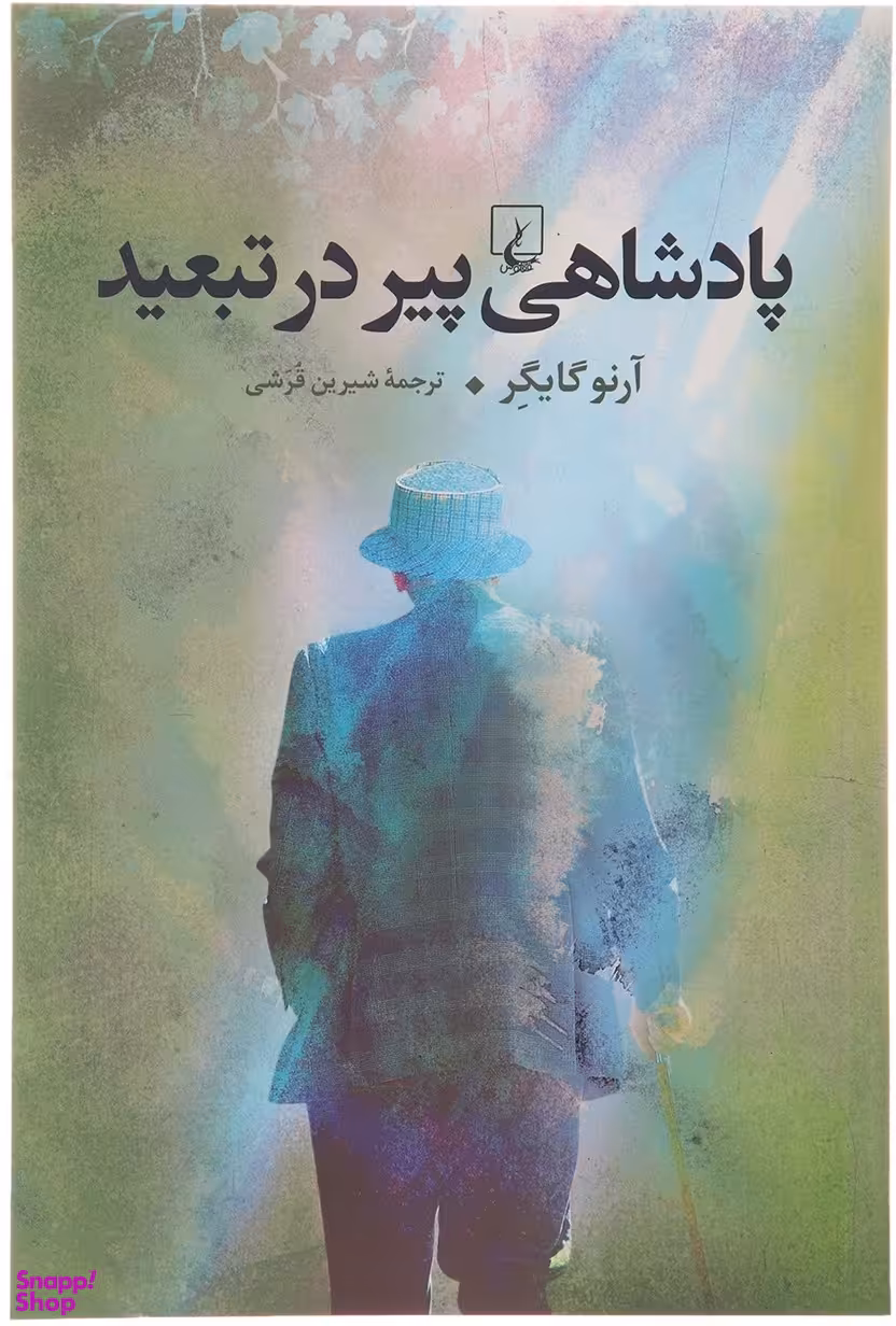 پادشاهی پیر در تبعید
