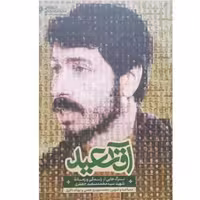 کتاب آقا سعید با تخفیف ویژه برگ هایی از زندگی و زمانه شهید سید محمد سعید جعفری ناشر راه یار 