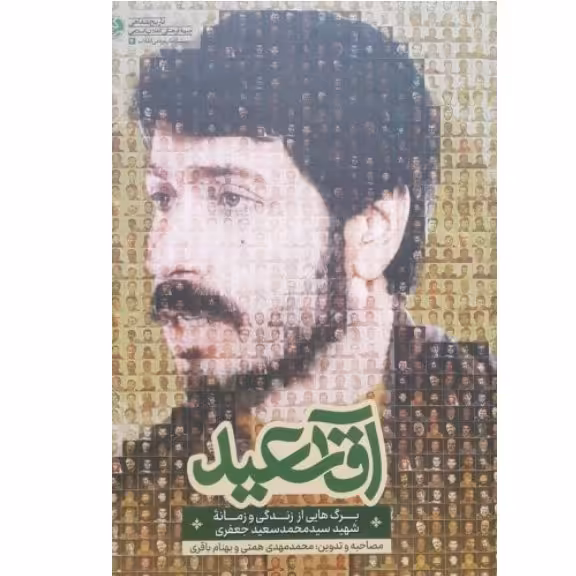 کتاب آقا سعید با تخفیف ویژه برگ هایی از زندگی و زمانه شهید سید محمد سعید جعفری ناشر راه یار 