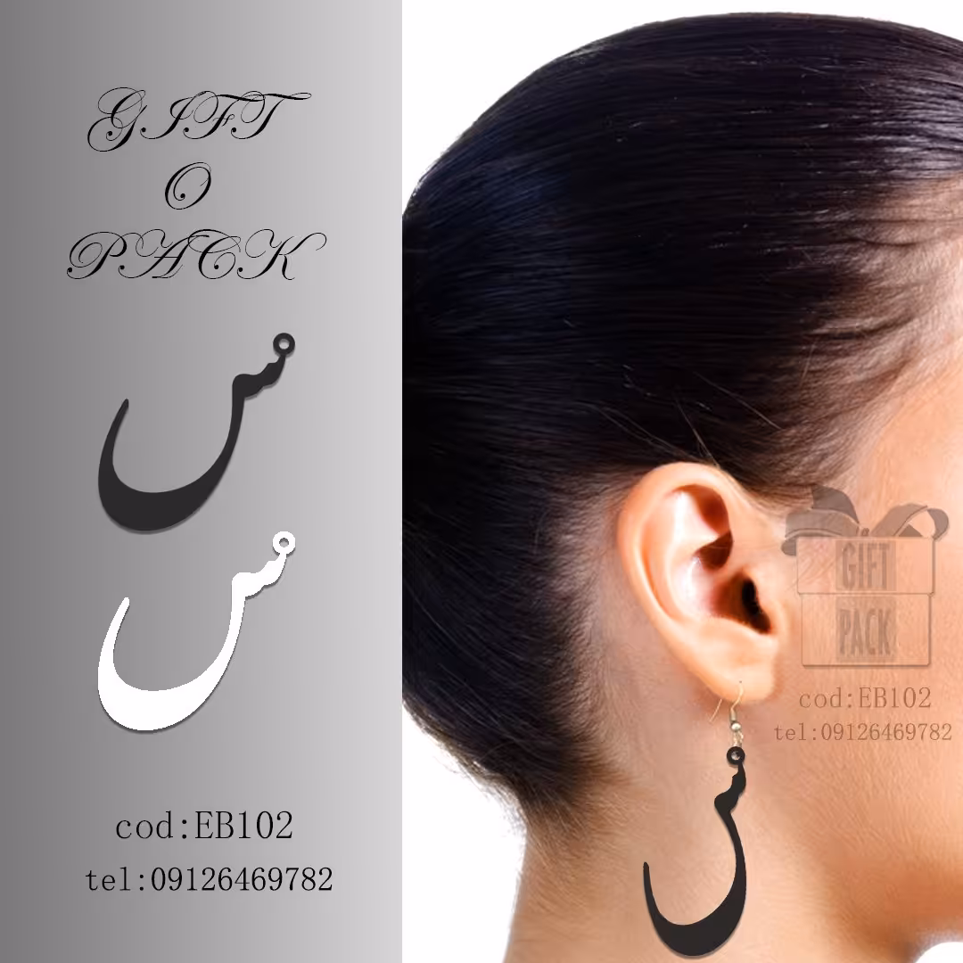 گوشواره طرح حرف.س. به قیمت 30 هزار تومان