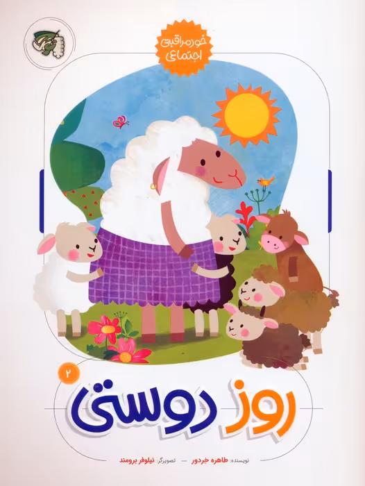 خود مراقبتی اجتماعی 2 (روز دوستی)،(گلاسه) - ناشربوک | خرید آنلاین کتاب