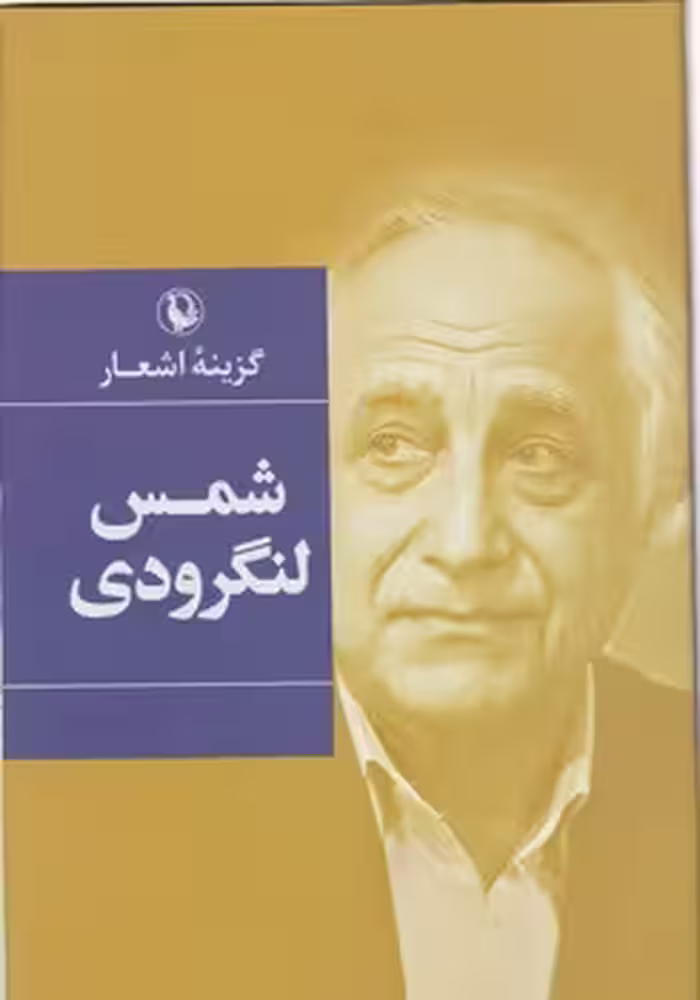 کتاب گزینه اشعار شمس لنگرودی