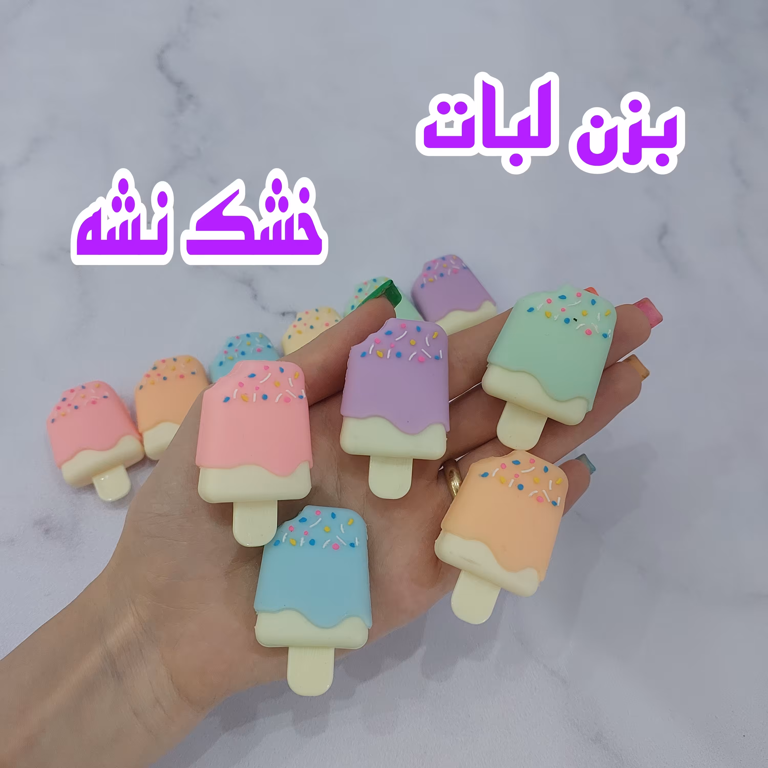 بالم لب بستنی  رایحه میوه ای و خوشمزه