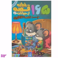 کتاب 165 قصه شبانه از حیوانات اثر جمعی از نویسندگان انتشارات پیام بهاران جلد 2
