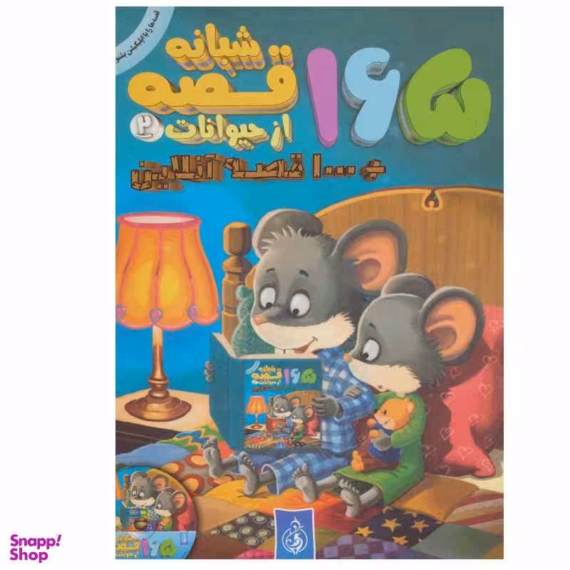 کتاب 165 قصه شبانه از حیوانات اثر جمعی از نویسندگان انتشارات پیام بهاران جلد 2