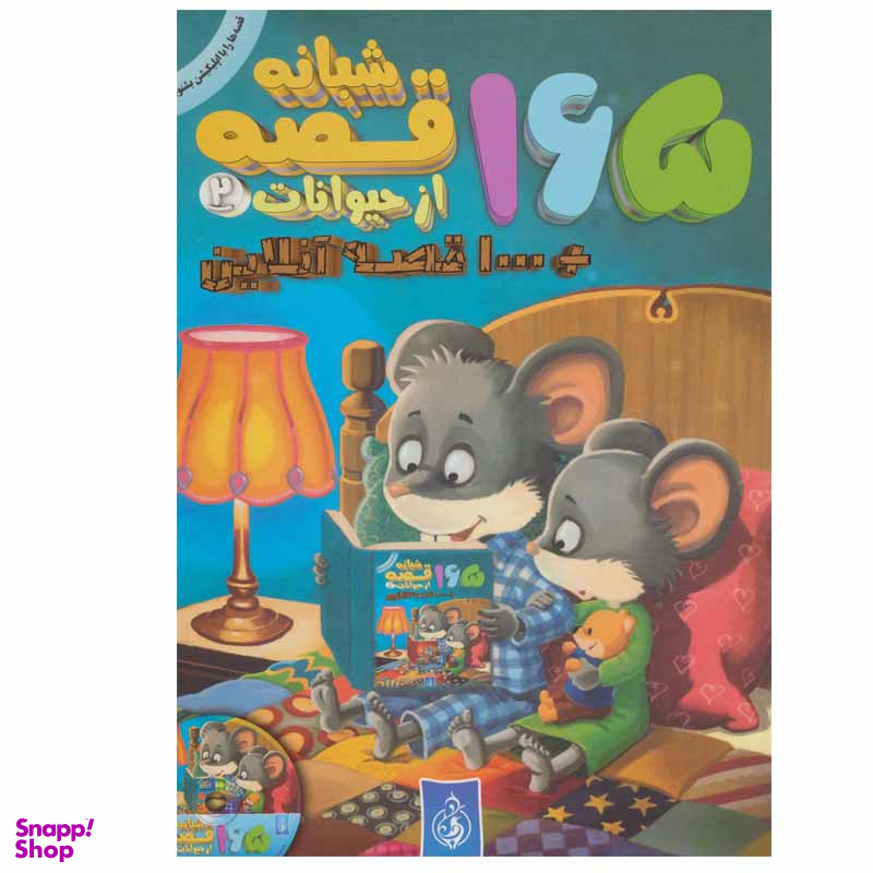 کتاب 165 قصه شبانه از حیوانات اثر جمعی از نویسندگان انتشارات پیام بهاران جلد 2