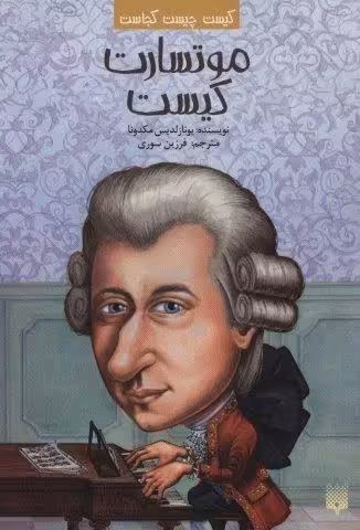 کیست چیست کجاست (موتسارت کیست)