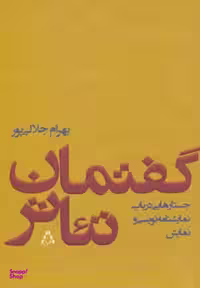 کتاب گفتمان تیاتر اثر بهرام جلالی پور انتشارات افراز