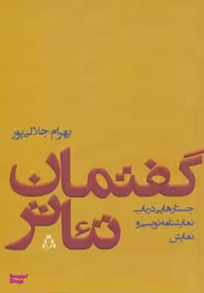 کتاب گفتمان تیاتر اثر بهرام جلالی پور انتشارات افراز