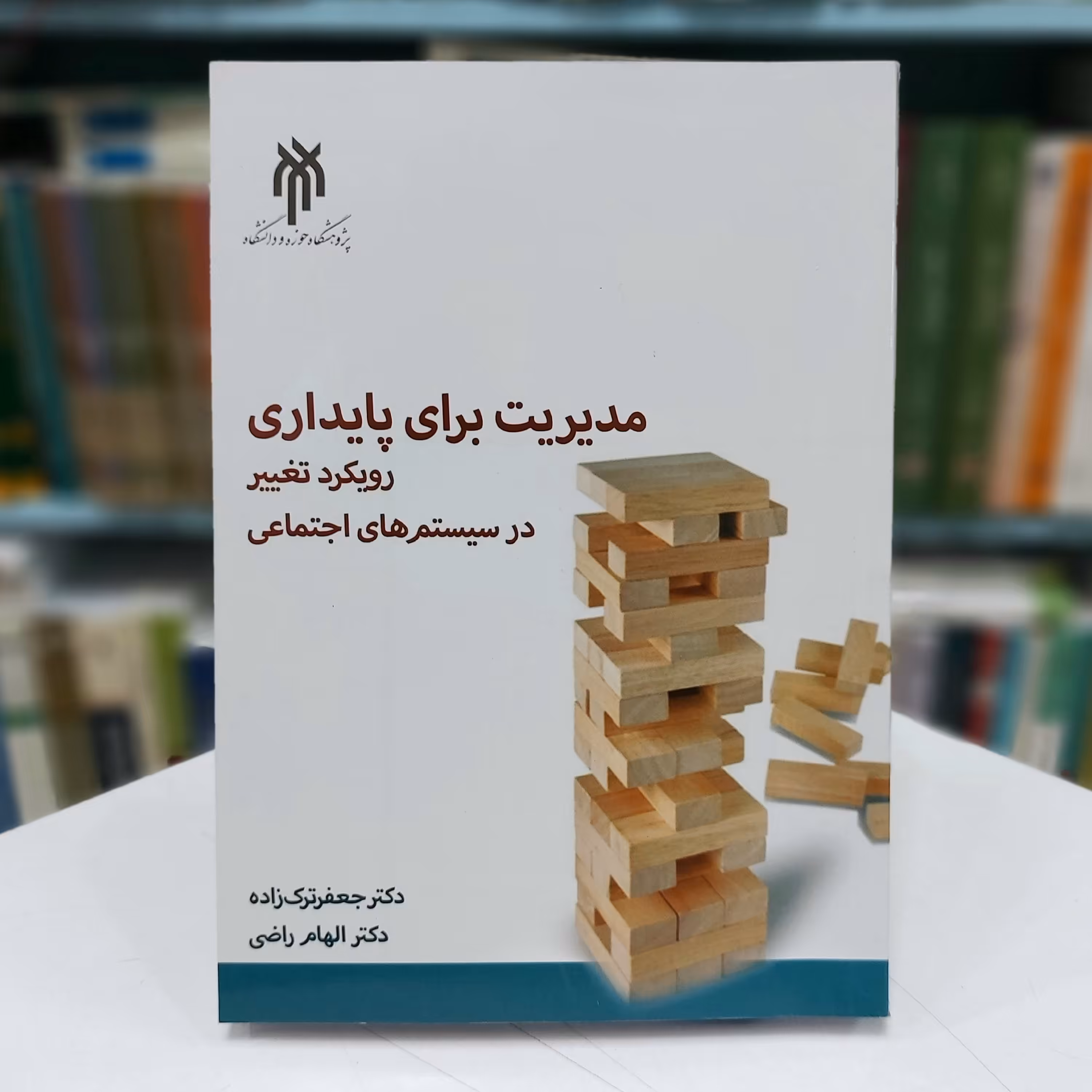 مدیریت برای پایداری ، رویکرد تغییر در سیستم های اجتماعی(پژوهشگاه حوزه و دانشگاه)