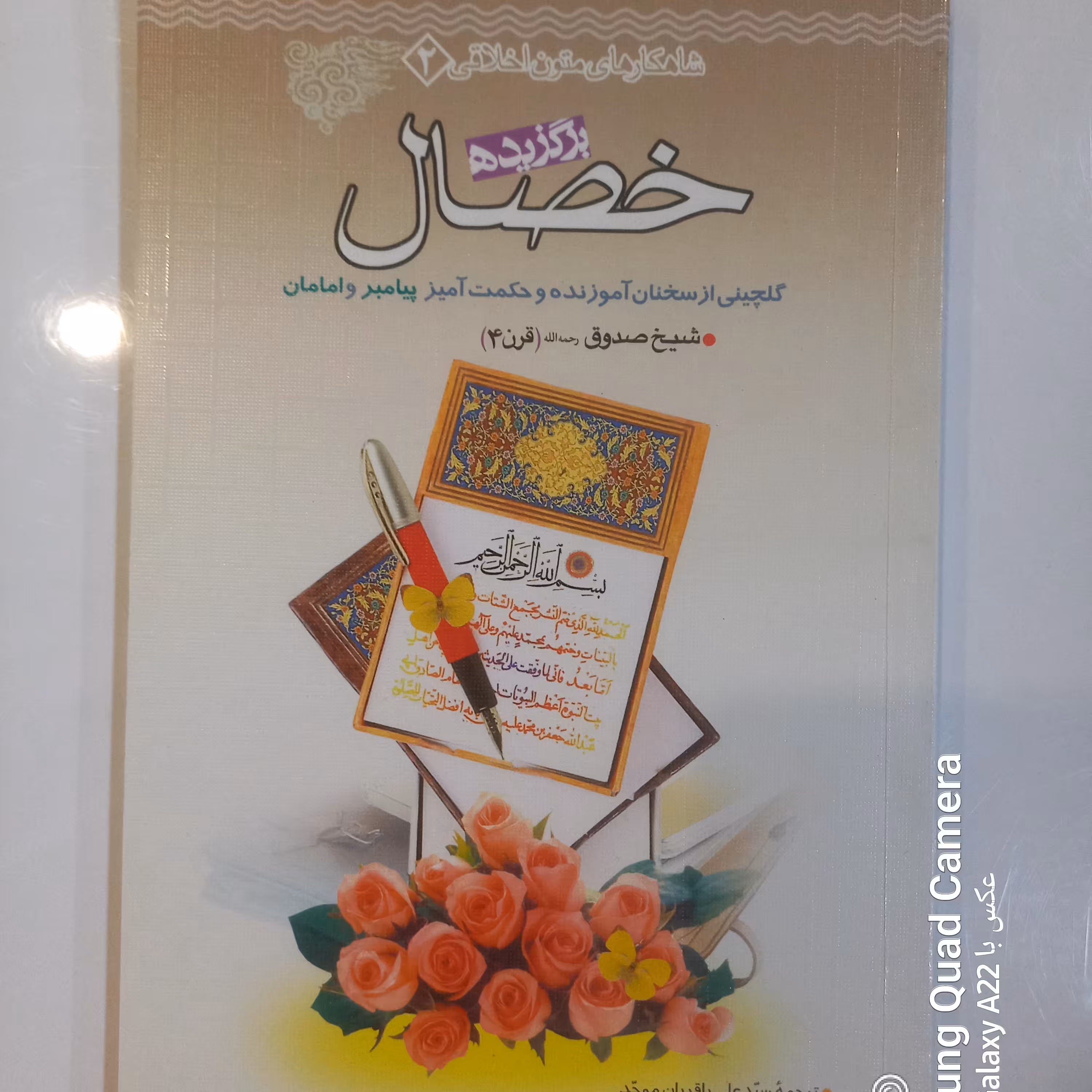 برگزیده خصال صدوق 