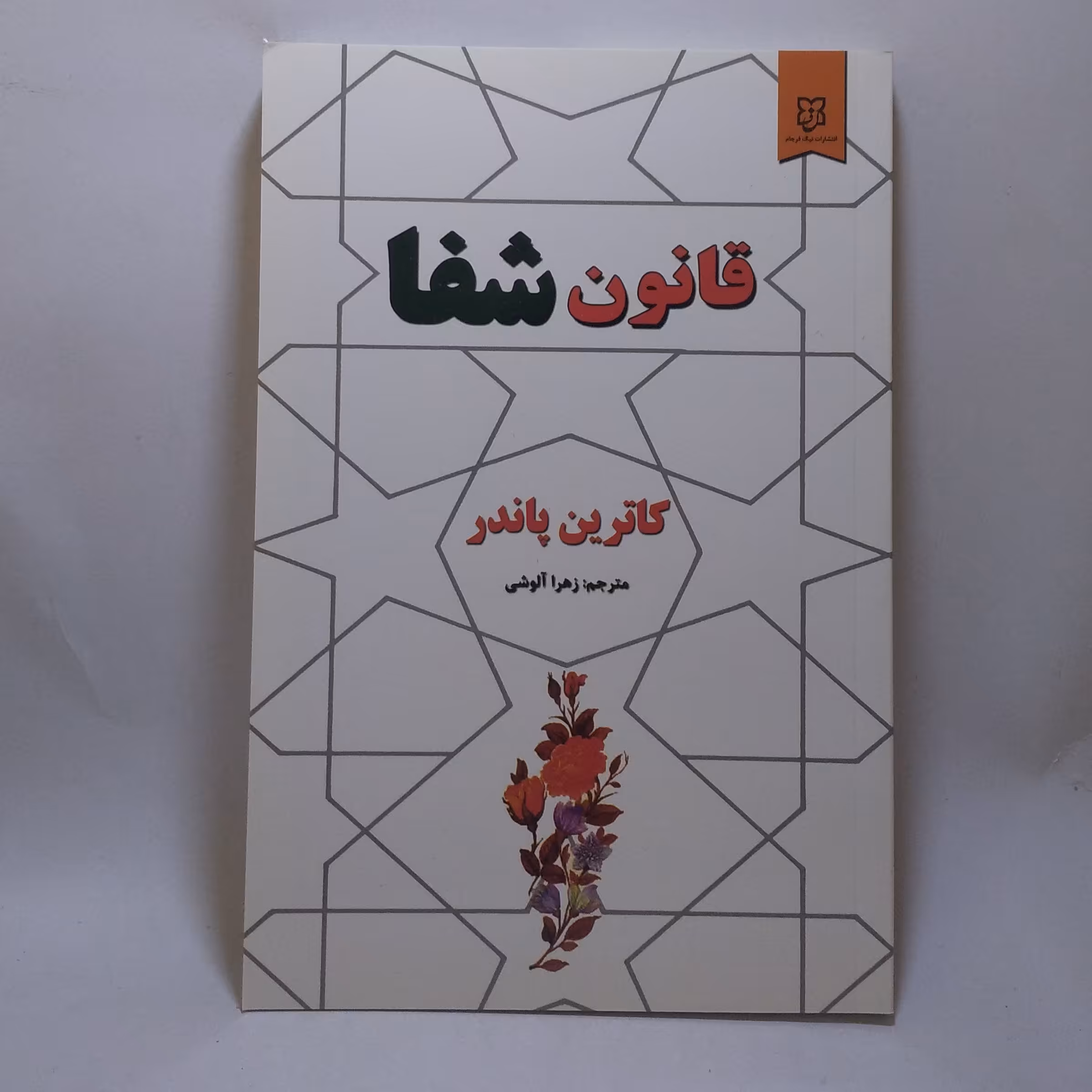 کتاب قانون شفا اثر کاترین پاندر