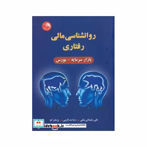 کتاب روانشناسی مالی رفتاری