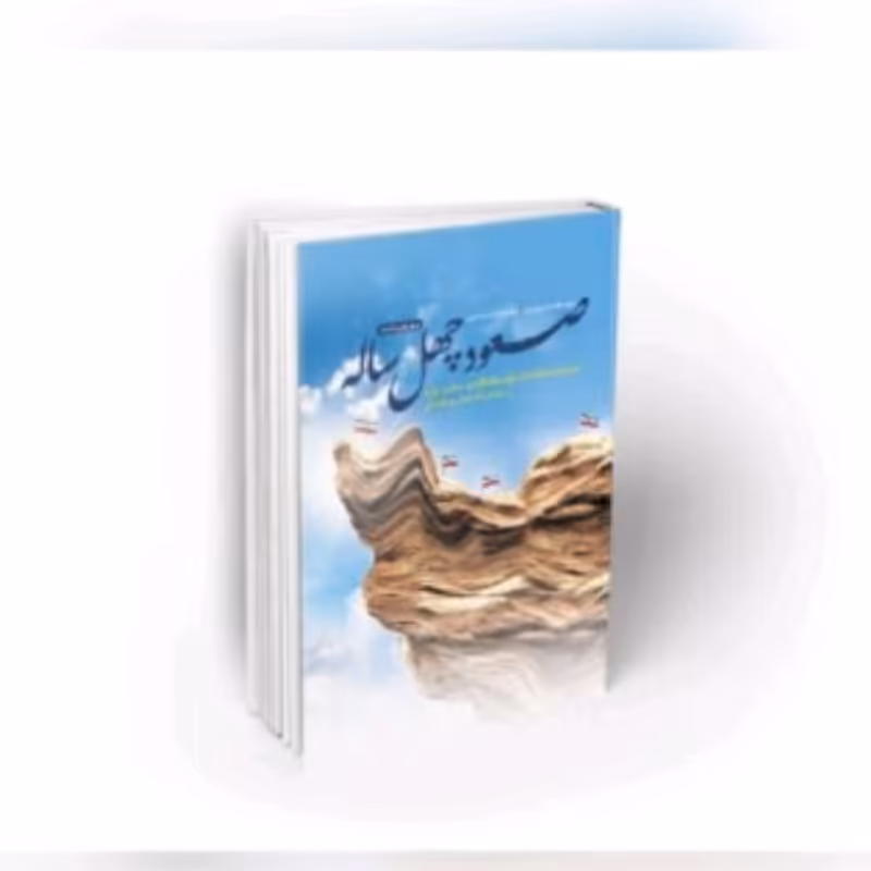 منبع آزمون استخدامی کتاب صعود چهل ساله نوشته محمد حسین راجی و سید محمد رضا خاتمی مروری بر دستاوردهای چهل ساله انقلاب