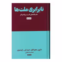 کتاب نابرابری ملت ها خاستگاه های قدرت و رفاه و فقر اثر دارون عجم‌اغلو و جیمز ای. رابینسون نشر هنوز