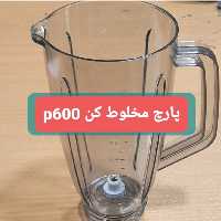 پارچ پارس خزر، p600