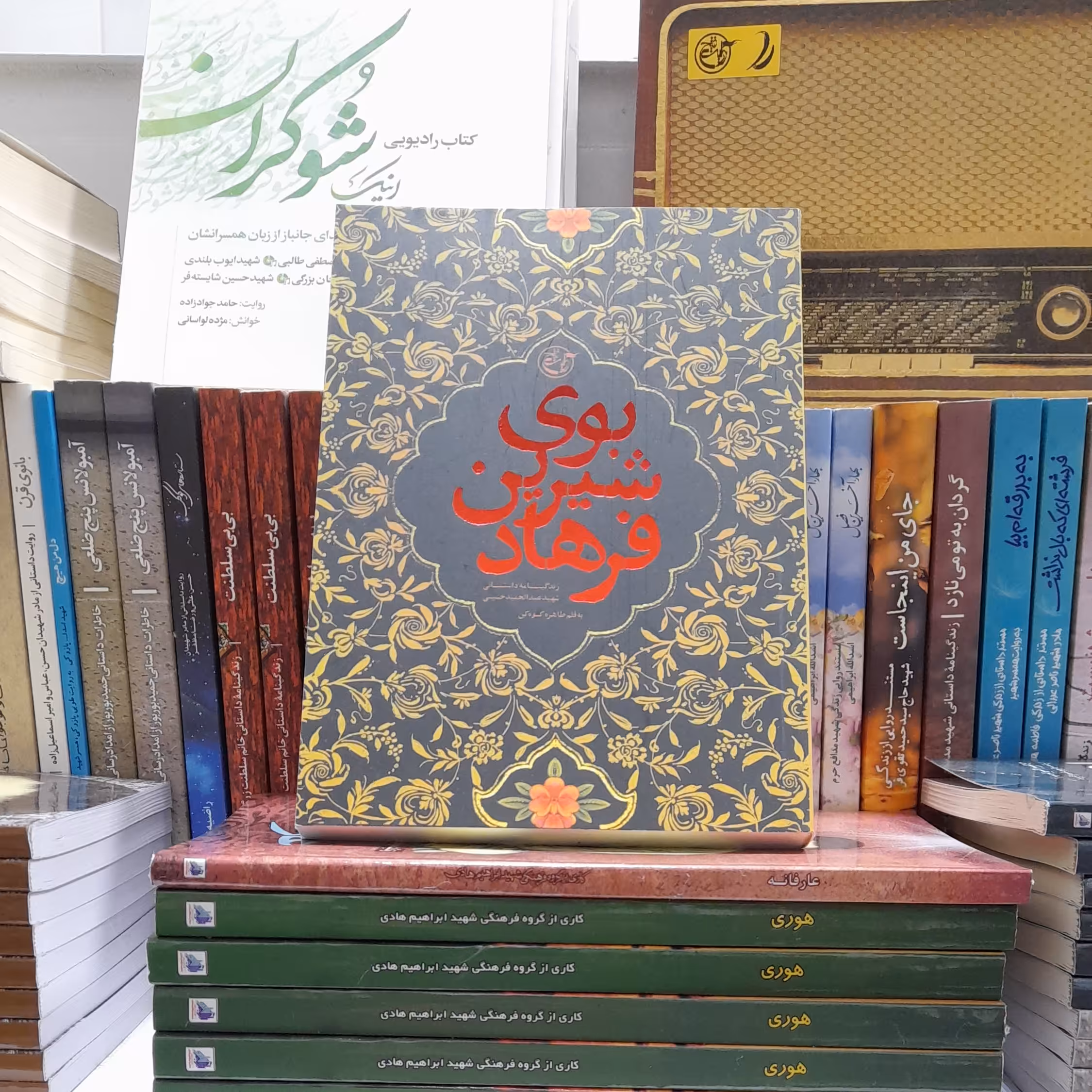 کتاب بوی شیرین فرهادزندگینامه داستانی شهیدعبدالحمیدحسینی به قلم طاهره کوهکن انتشارات روایت فتح