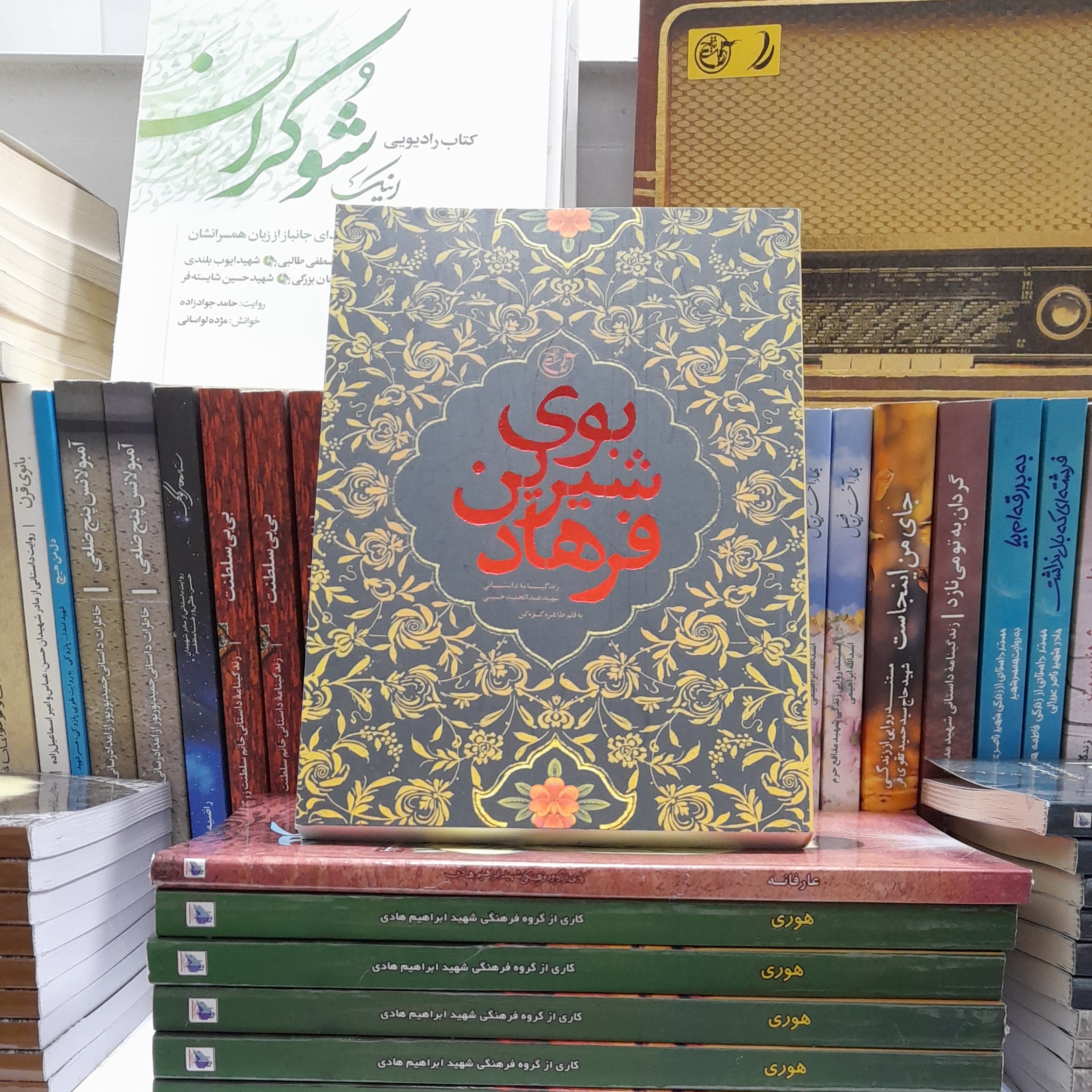 کتاب بوی شیرین فرهادزندگینامه داستانی شهیدعبدالحمیدحسینی به قلم طاهره کوهکن انتشارات روایت فتح 