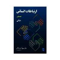 کتاب ارتباطات انسانی مبانی اثر دکتر علی اکبر فرهنگی انتشارات رسا جلد 1