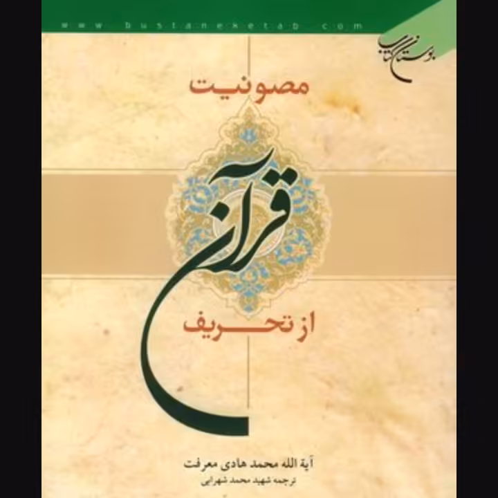 مصونیت قرآن از تحریف