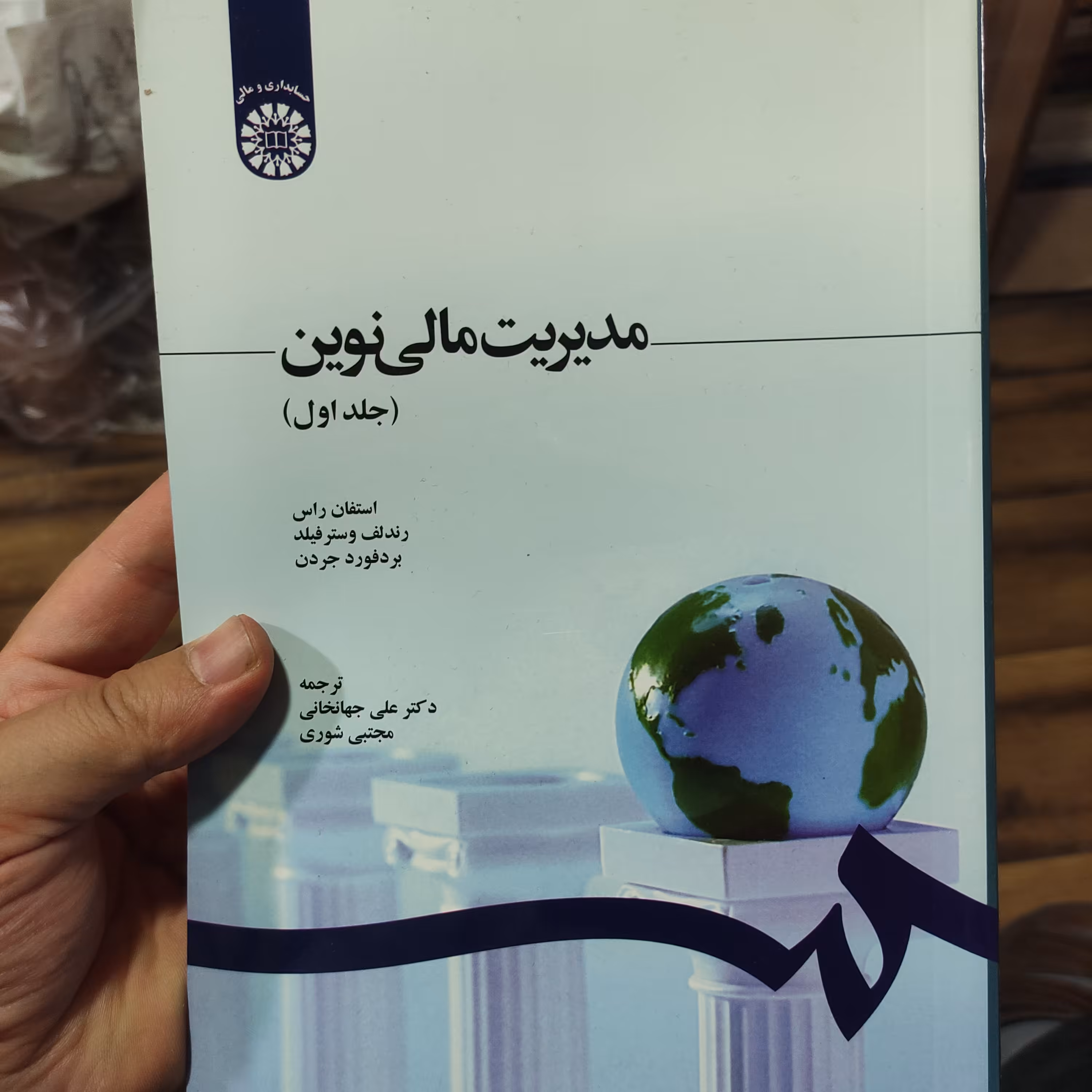 مدیریت مالی نوین (جلد اول) نوشته استفان راس رندلف وسترفیلد بردفورد جردن انتشارات سمت