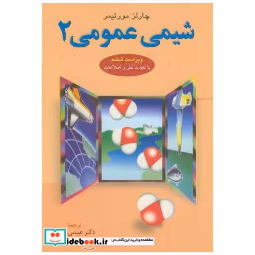 کتاب شیمی عمومی 1 اثر چارلز مورتیمر