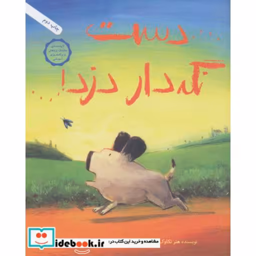 کتاب دست نگه دار دزد