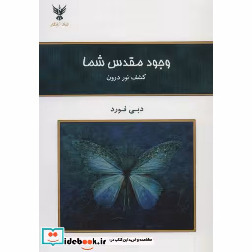 کتاب وجود مقدس شما (کشف نور درون) اثر دبی فورد