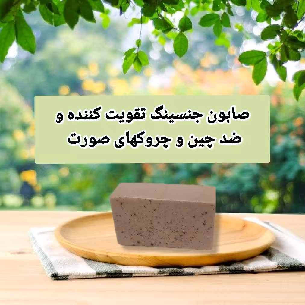 صابون جنسینگ تقویت کننده و سفت کننده پوست جوانساز پوست صورت