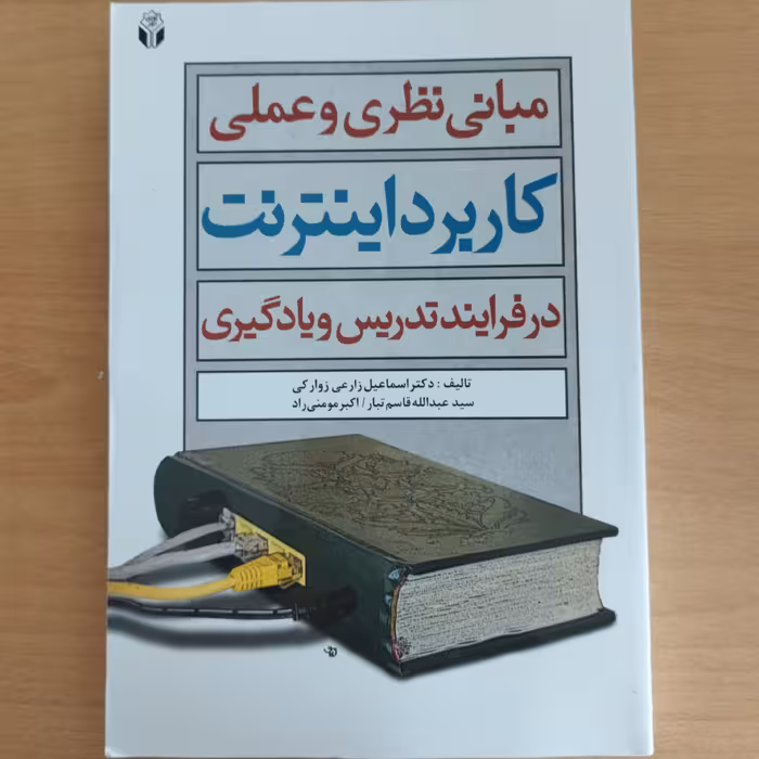 کتاب مبانی نظری و عملی کاربرد اینترنت در فرایند تدریس و یادگیری