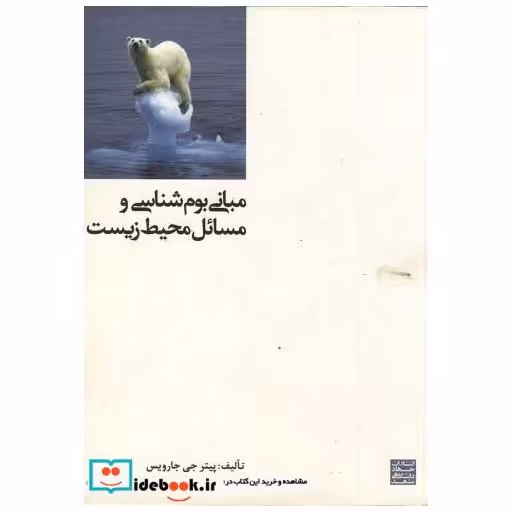 کتاب مبانی بوم شناسی و مسائل محیط زیست اثر پیتر جی جارویس