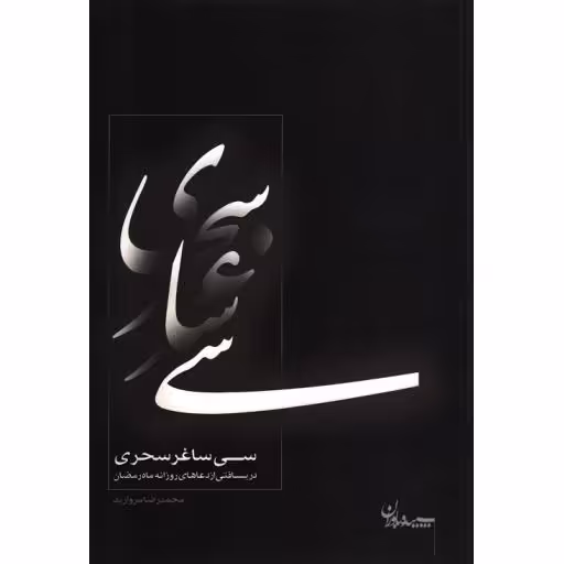 سی ساغر سحری (دعاهای روزانه ماه مبارک رمضان)