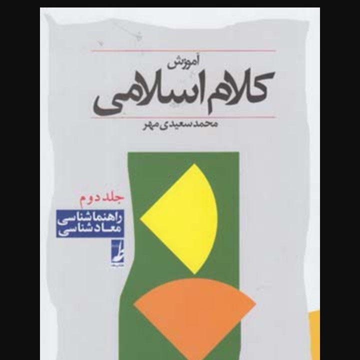 آموزش کلام اسلامی جلد دوم