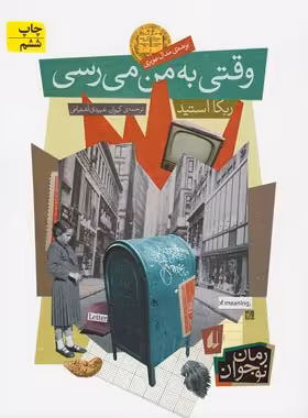 وقتی به من می رسی - اثر ربکا استید - انتشارات افق | چی بخونم