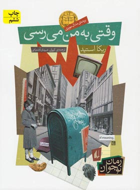 وقتی به من می رسی - اثر ربکا استید - انتشارات افق | چی بخونم