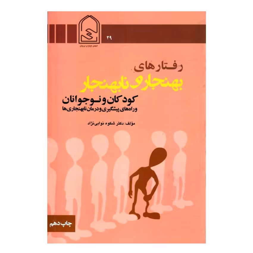 کتاب رفتارهای بهنجار و نابهنجار کودکان و نوجوانان اثر دکتر شکوه نوابی نژاد انتشا